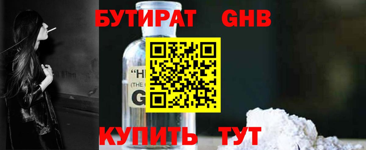 Бутират Butirat Вольск