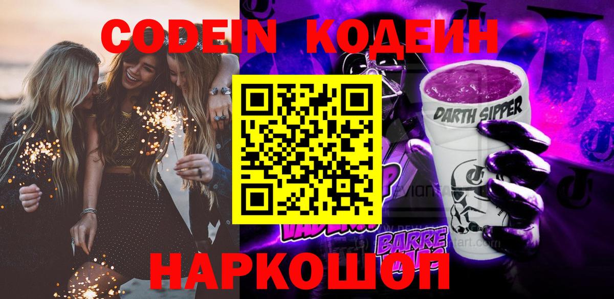 Вольск  Кодеиновый сироп Lean напиток Lean (лин)  Codein Purple Drank  Вход с VPN 